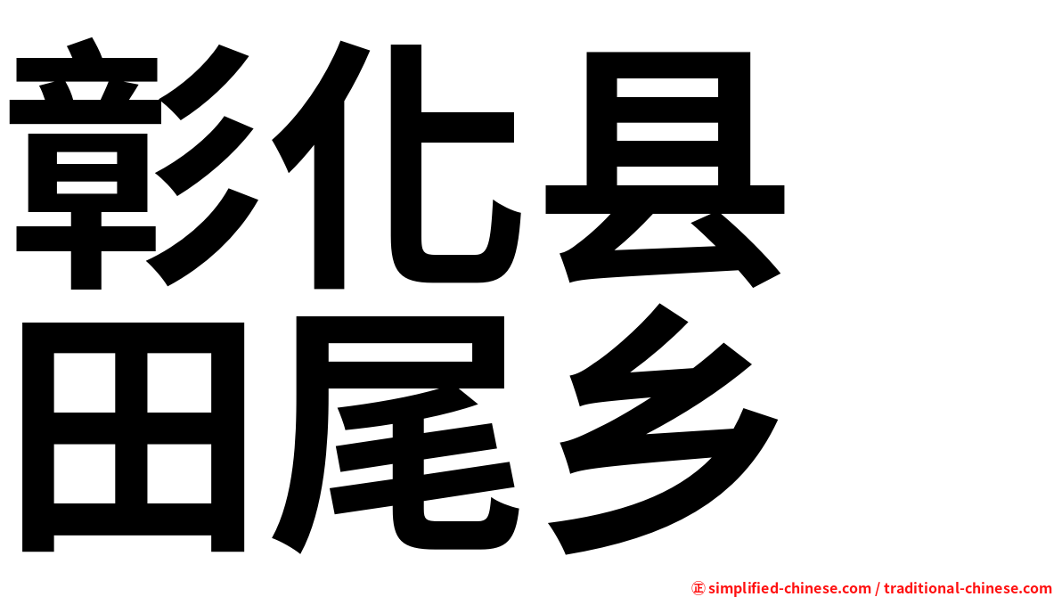 彰化县　田尾乡